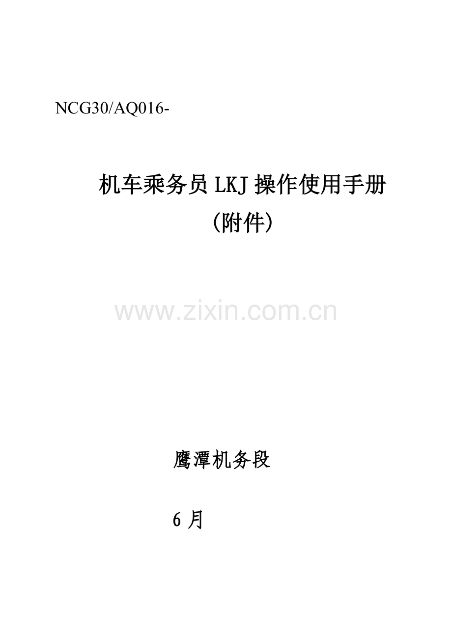 机车乘务员LKJ操作使用标准手册附件.docx_第1页