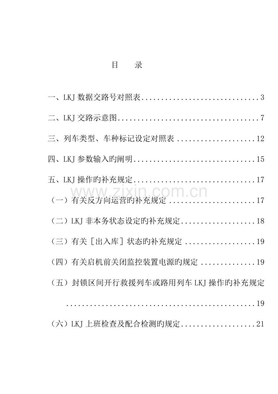 机车乘务员LKJ操作使用标准手册附件.docx_第2页