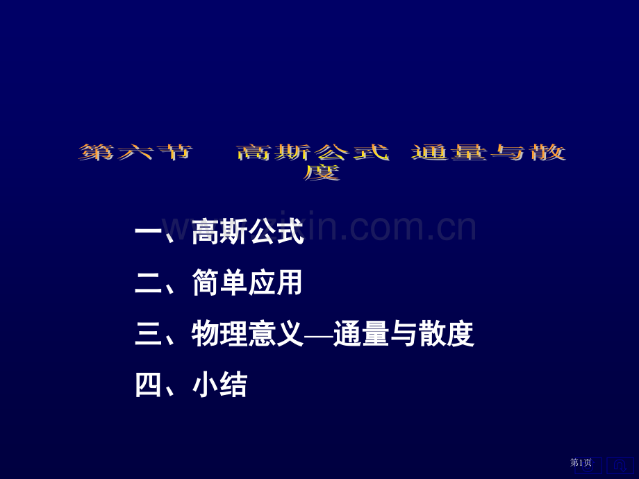 一高斯公式二简单应用三物理意义通量与散度四小结市公开课一等奖百校联赛特等奖课件.pptx_第1页