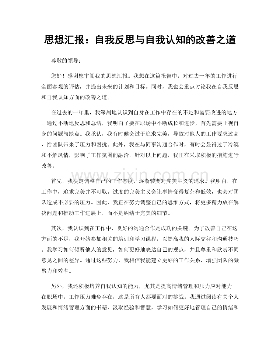 思想汇报：自我反思与自我认知的改善之道.docx_第1页