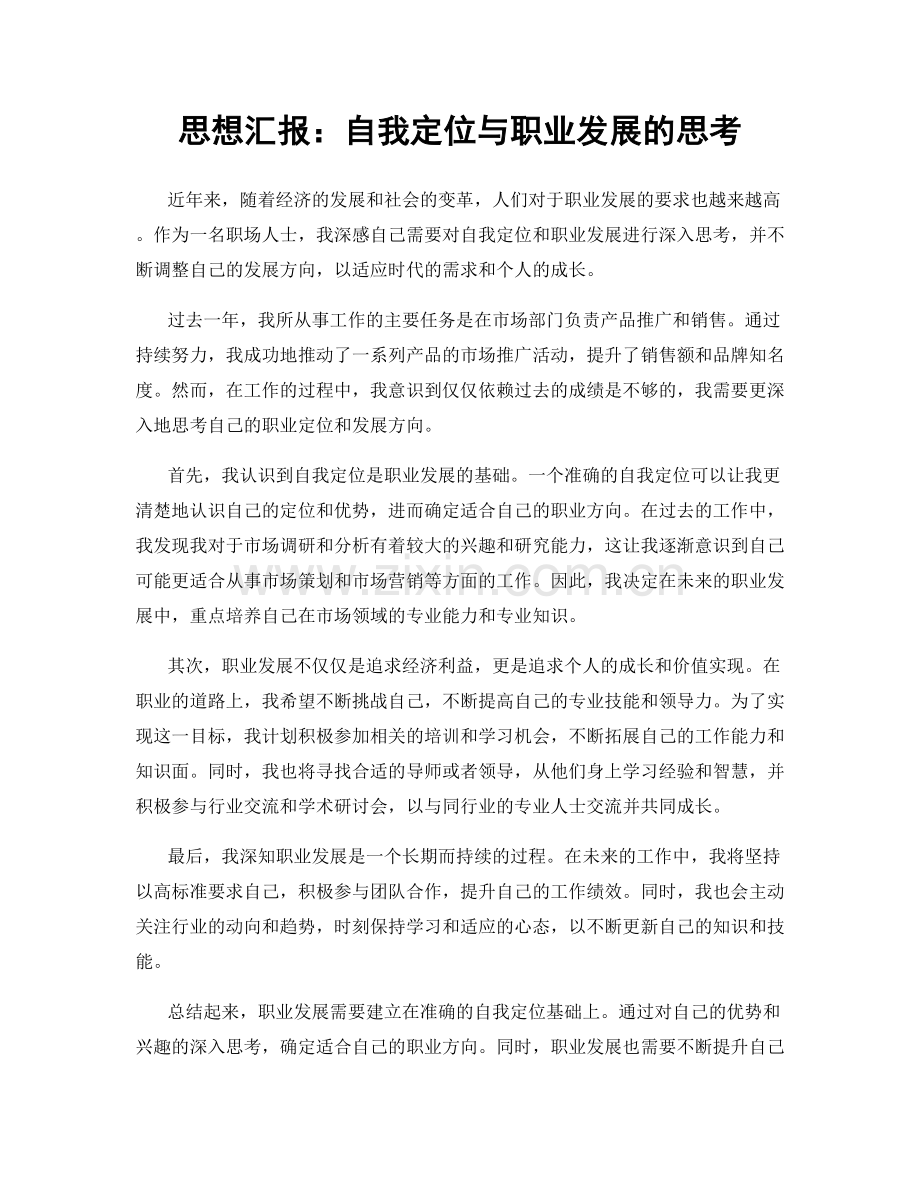 思想汇报：自我定位与职业发展的思考.docx_第1页