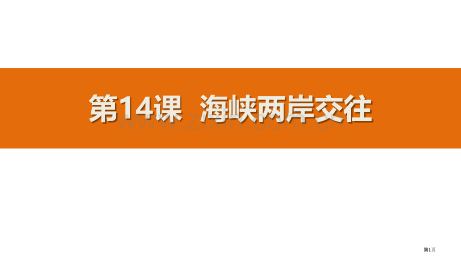 海峡两岸的交往教学课件省公开课一等奖新名师比赛一等奖课件.pptx_第1页