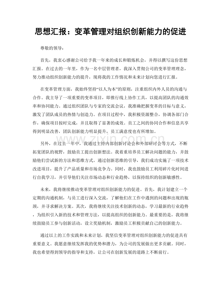 思想汇报：变革管理对组织创新能力的促进.docx_第1页