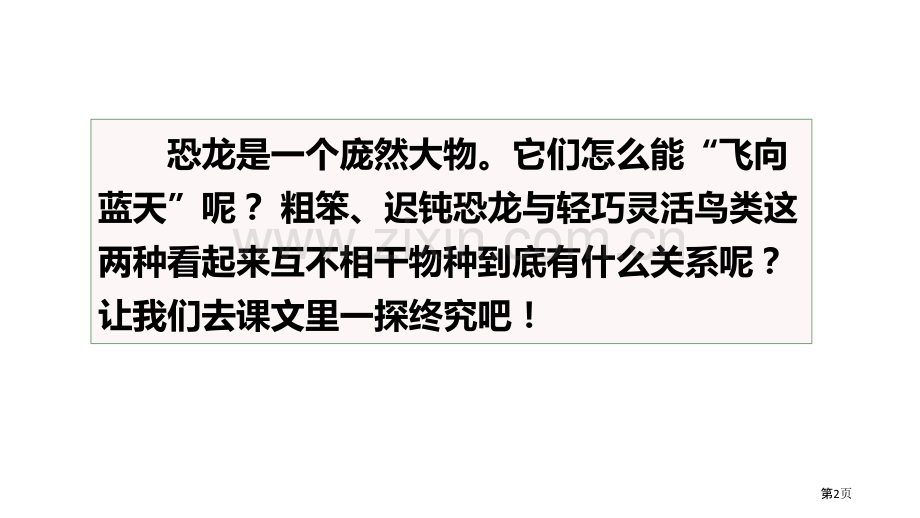 四年级下册语文课件-6飞向蓝天的恐龙省公开课一等奖新名师优质课比赛一等奖课件.pptx_第2页