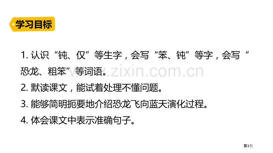 四年级下册语文课件-6飞向蓝天的恐龙省公开课一等奖新名师优质课比赛一等奖课件.pptx_第3页