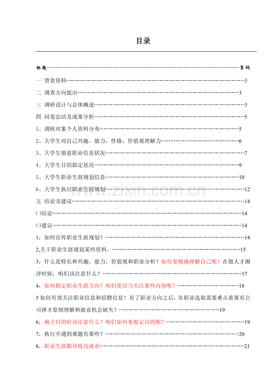 大学生职业生涯规划方案调查研究报告.doc_第2页