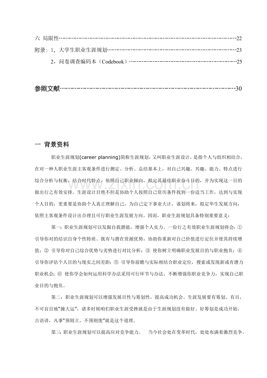 大学生职业生涯规划方案调查研究报告.doc_第3页