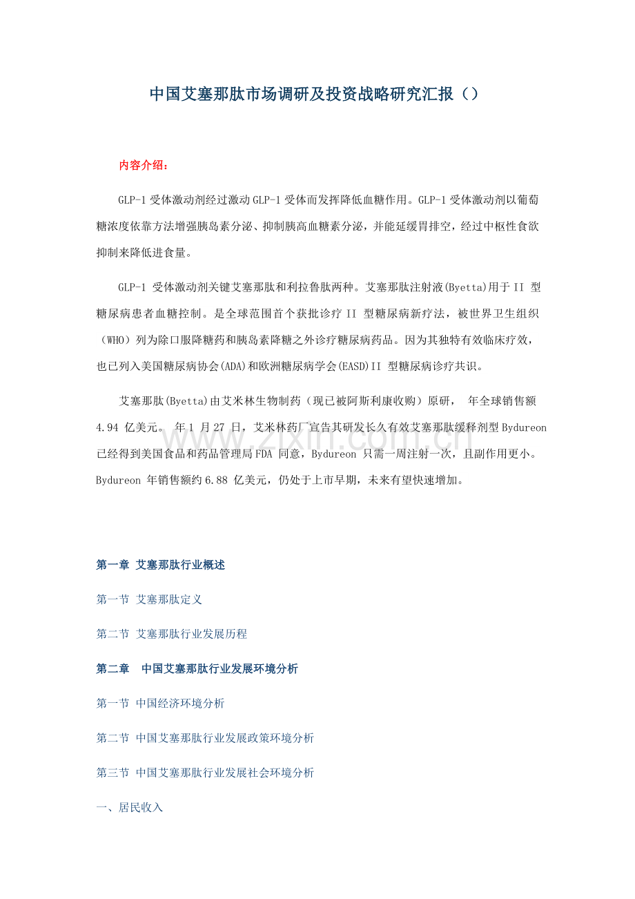 中国艾塞那肽市场调研及投资战略研究应用报告.doc_第1页