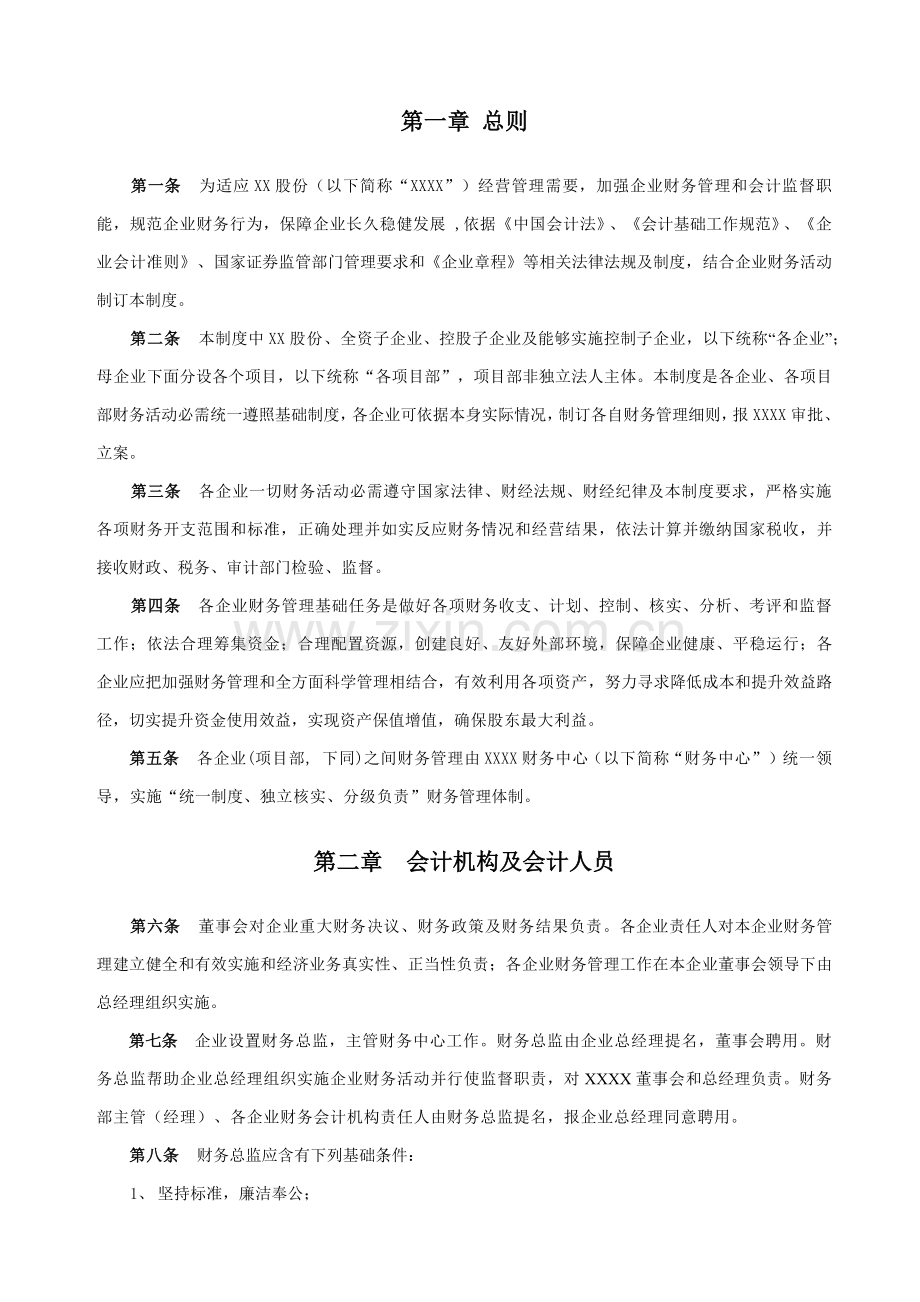 上市公司财务管理核心制度.docx_第2页