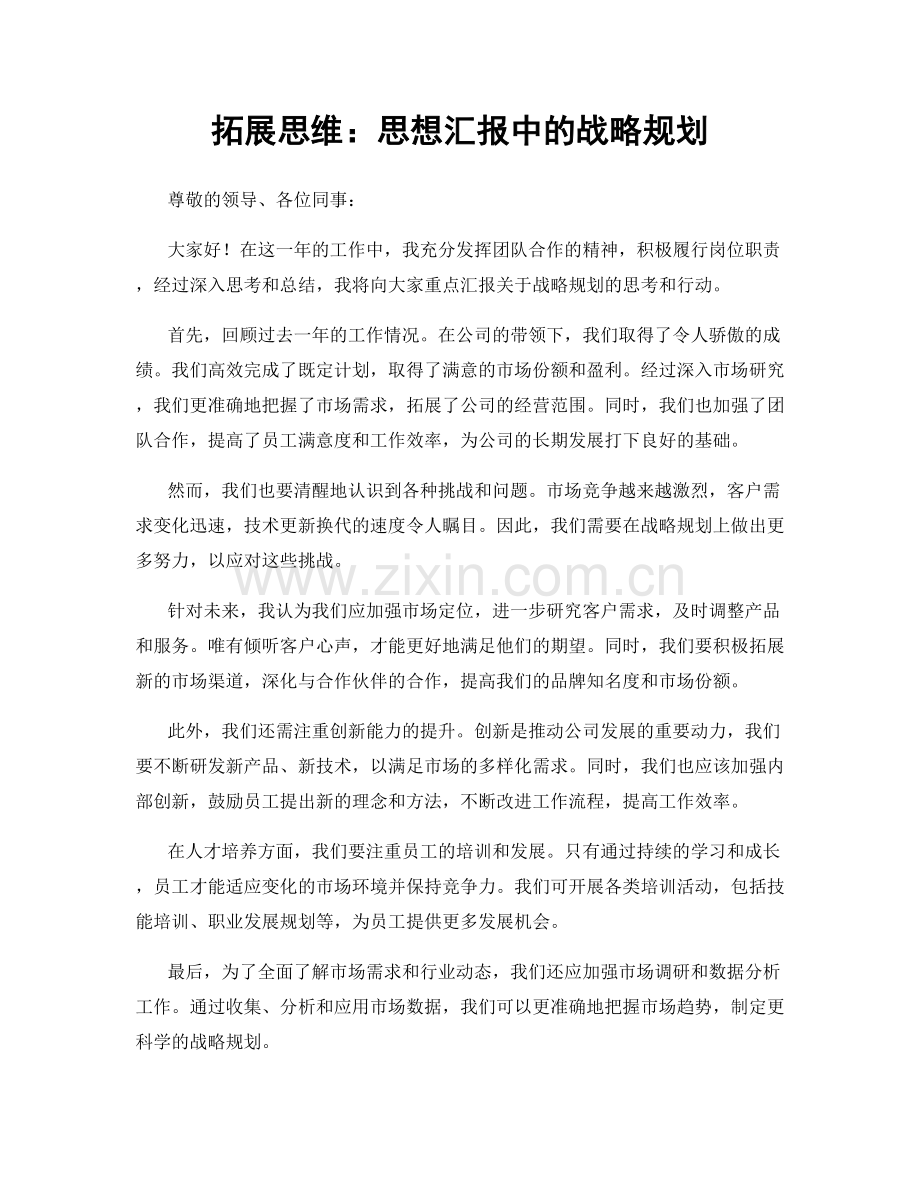 拓展思维：思想汇报中的战略规划.docx_第1页