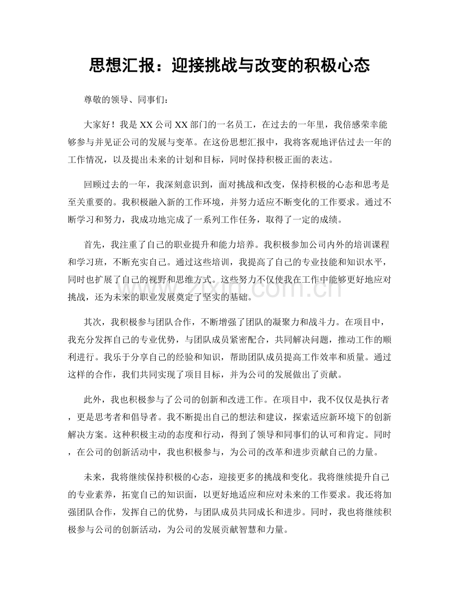 思想汇报：迎接挑战与改变的积极心态.docx_第1页