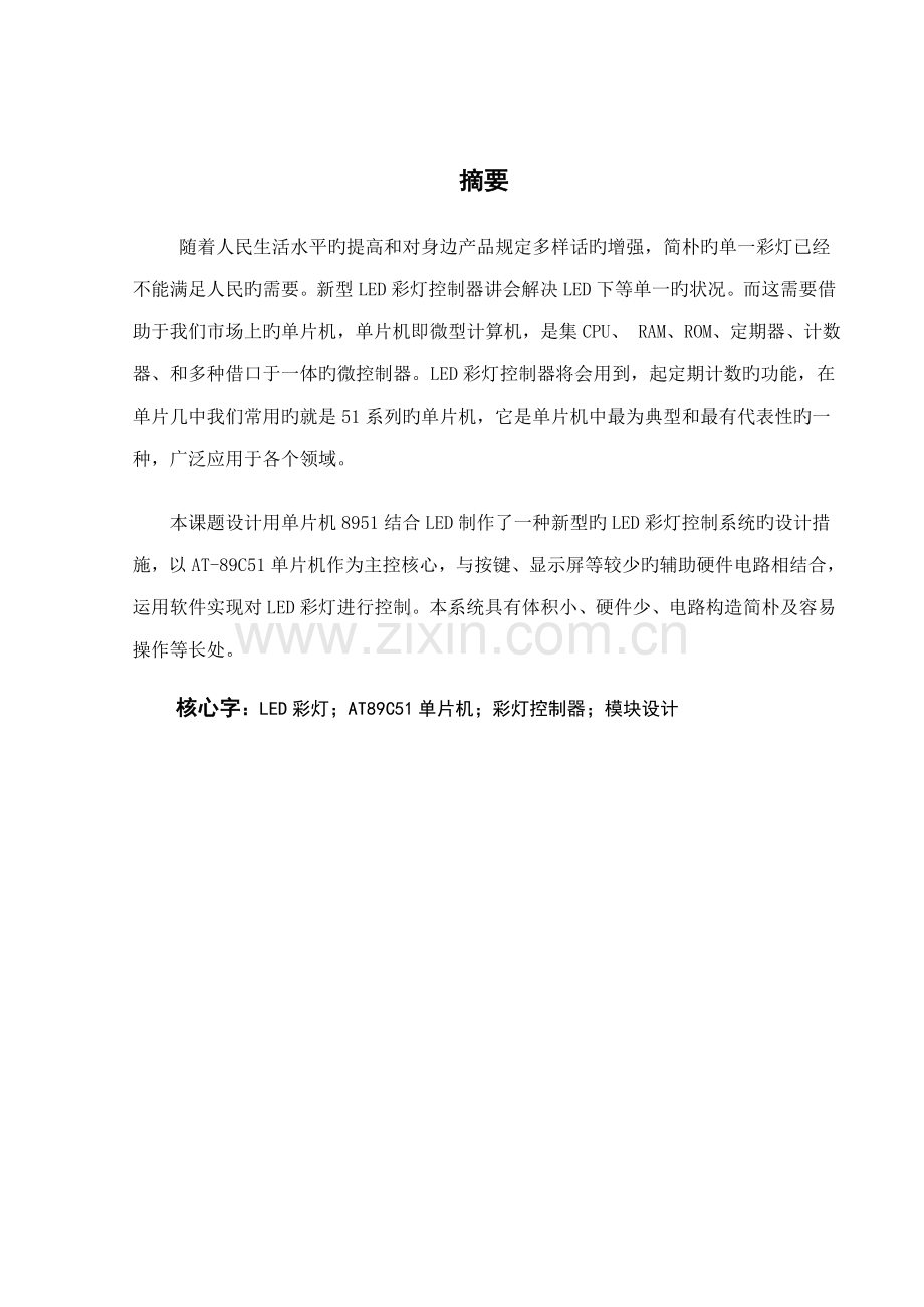 基于ATC单片机程设计彩灯控制器.docx_第3页