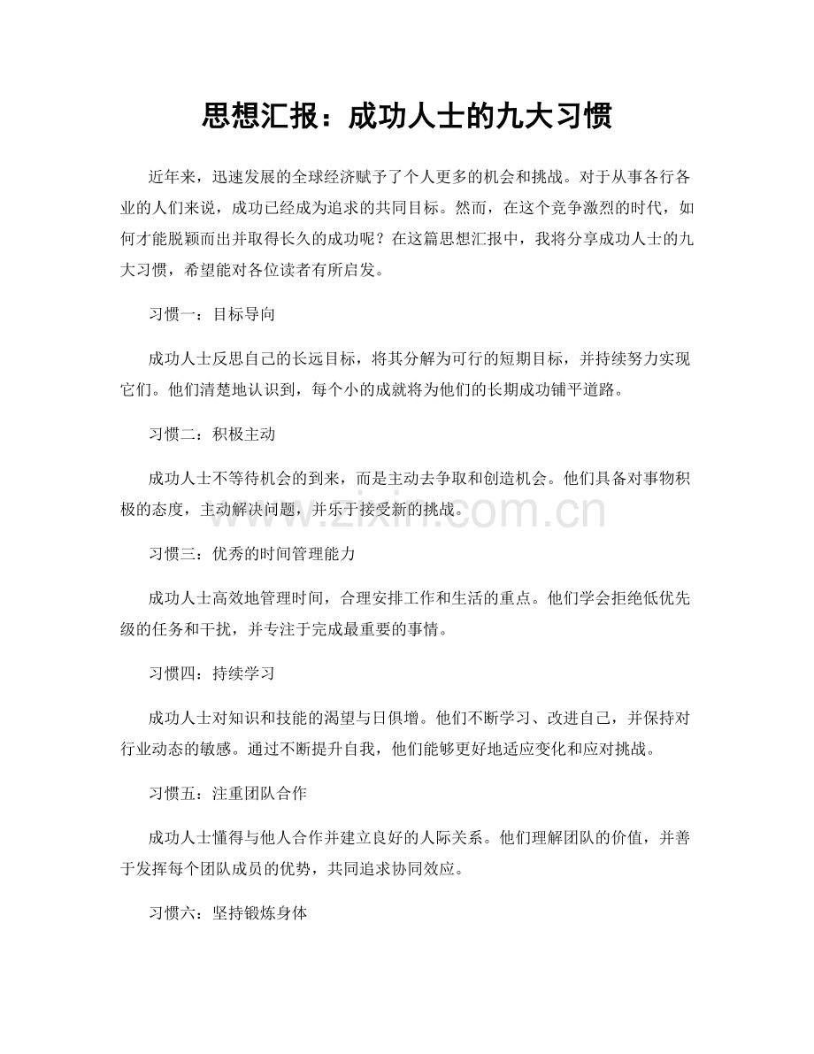 思想汇报：成功人士的九大习惯.docx_第1页