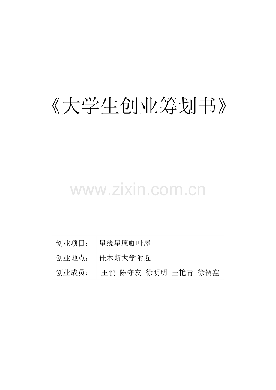 大学生创业综合计划书材料.docx_第1页