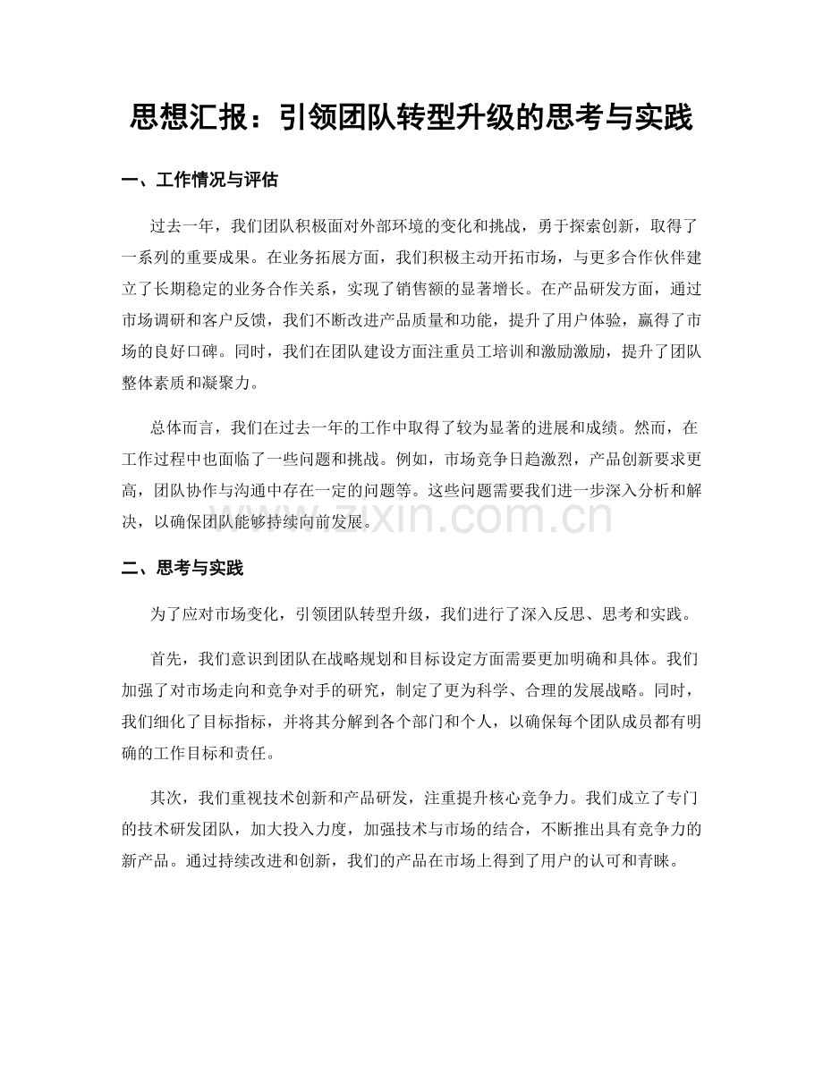 思想汇报：引领团队转型升级的思考与实践.docx_第1页