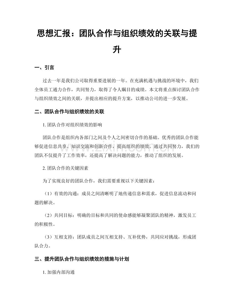 思想汇报：团队合作与组织绩效的关联与提升.docx_第1页