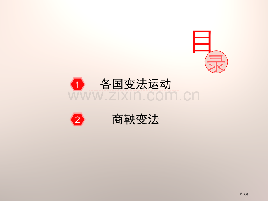 变法时代春秋战国时期的社会变革课件省公开课一等奖新名师优质课比赛一等奖课件.pptx_第3页