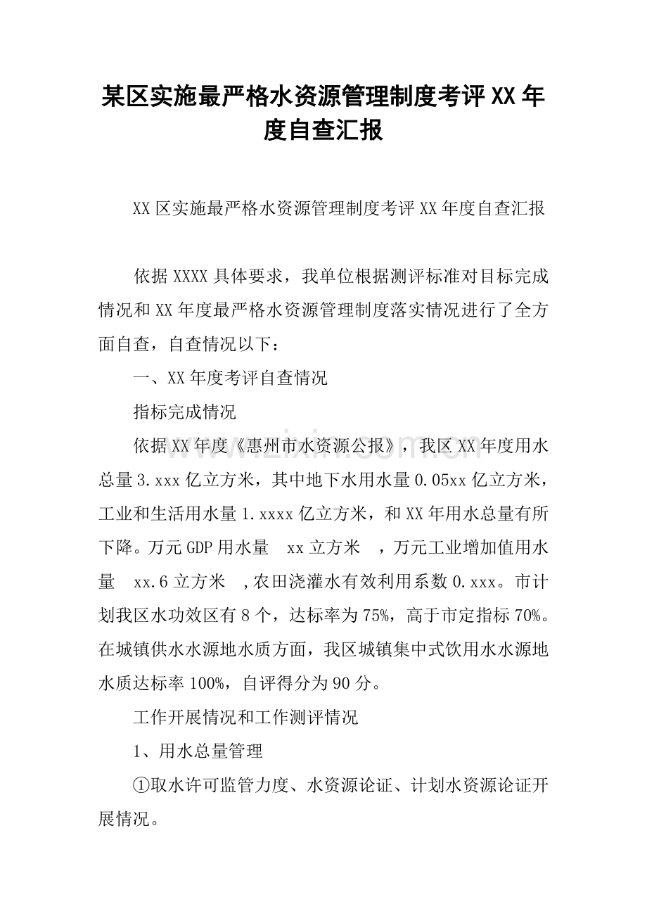 区实行最严格水资源管理新规制度考核自查报告.docx_第1页