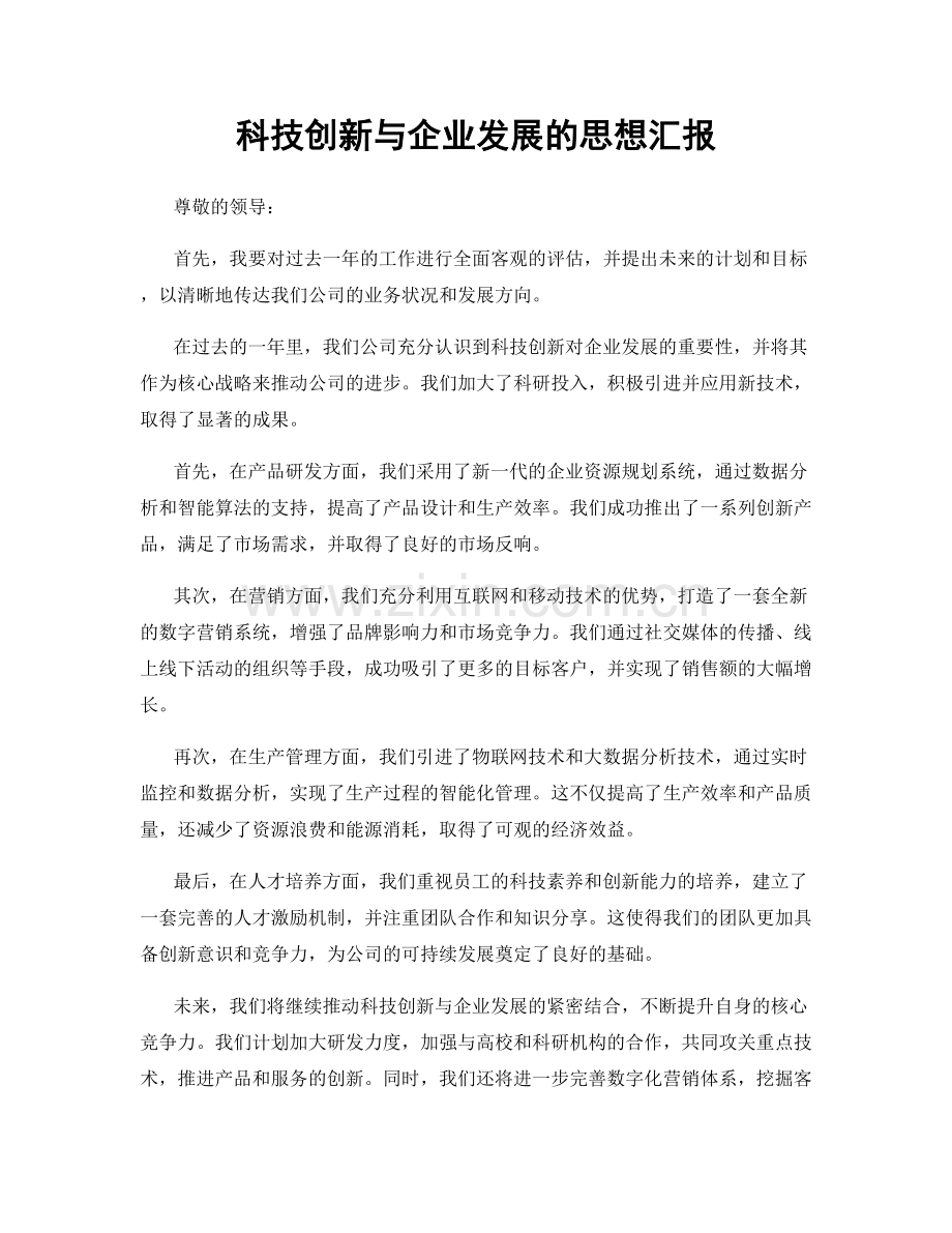 科技创新与企业发展的思想汇报.docx_第1页