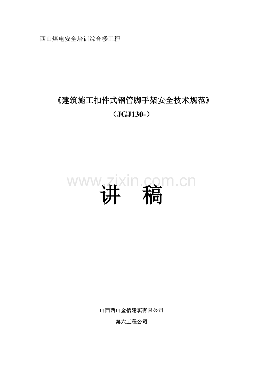 建筑工程综合项目施工扣件式钢管脚手架安全关键技术标准规范讲稿.doc_第1页