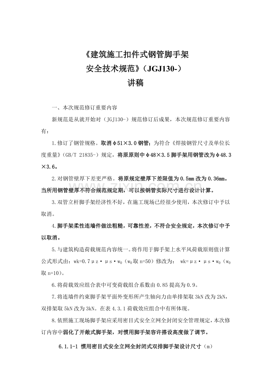 建筑工程综合项目施工扣件式钢管脚手架安全关键技术标准规范讲稿.doc_第2页