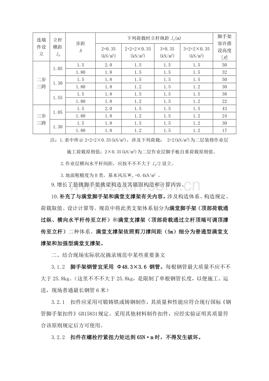 建筑工程综合项目施工扣件式钢管脚手架安全关键技术标准规范讲稿.doc_第3页