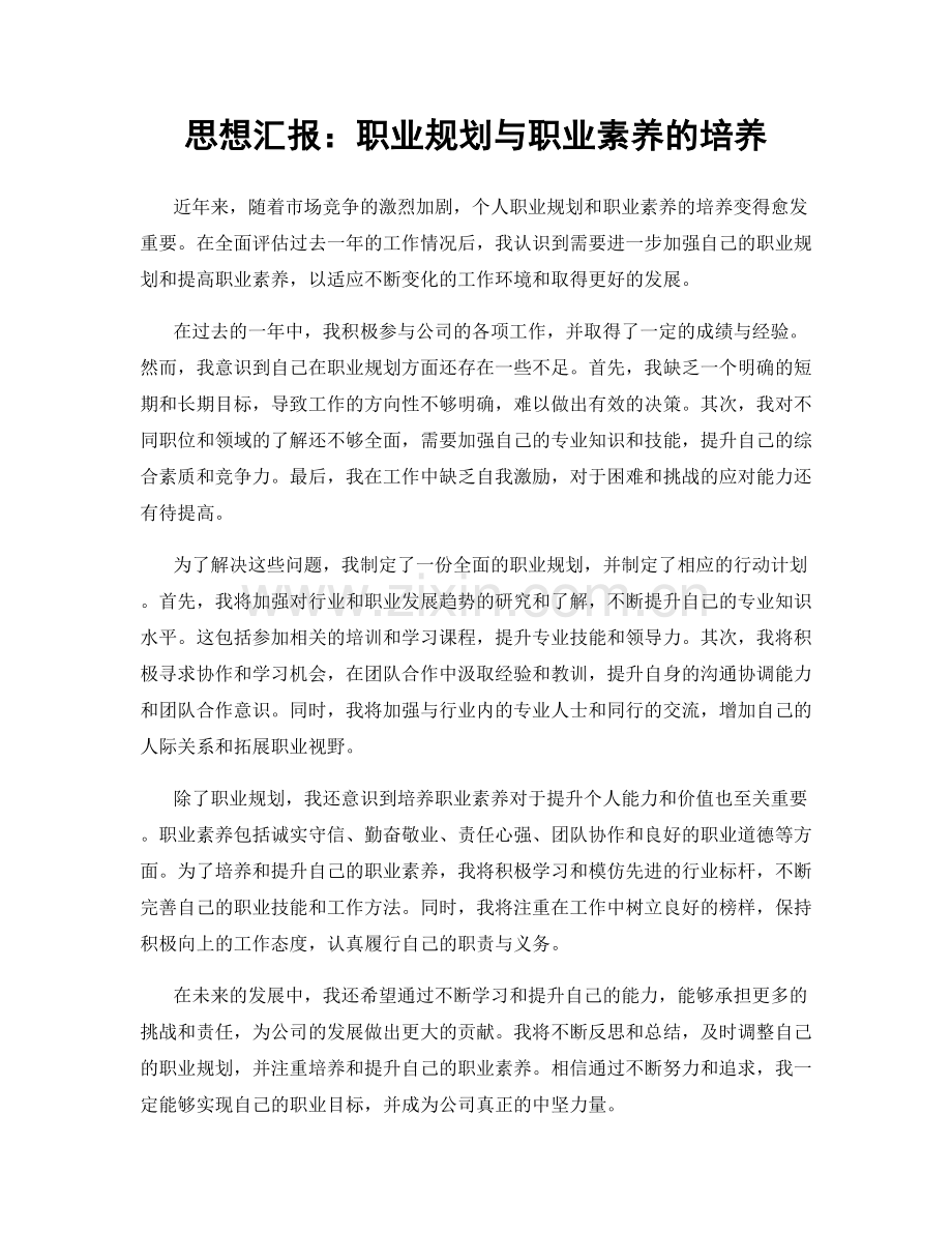 思想汇报：职业规划与职业素养的培养.docx_第1页