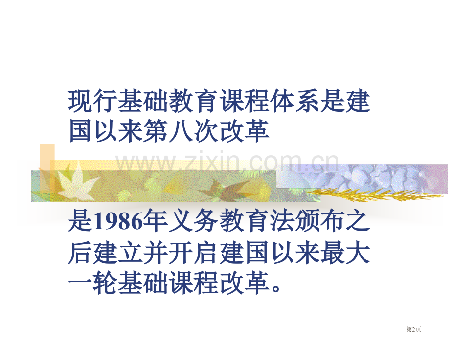 新课程下课堂教学技能的创新与发展市公开课一等奖百校联赛特等奖课件.pptx_第2页