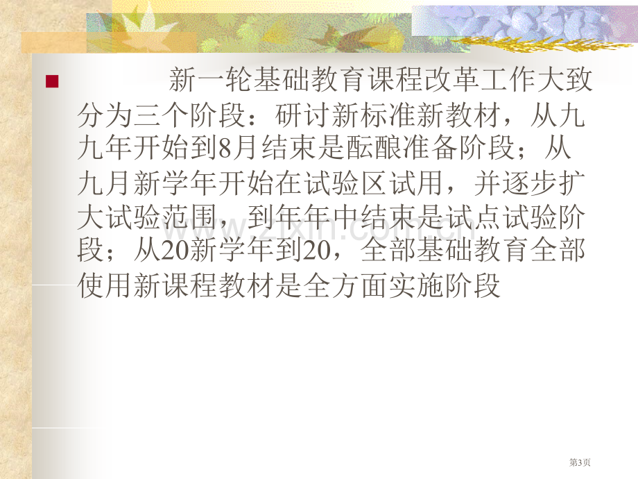 新课程下课堂教学技能的创新与发展市公开课一等奖百校联赛特等奖课件.pptx_第3页