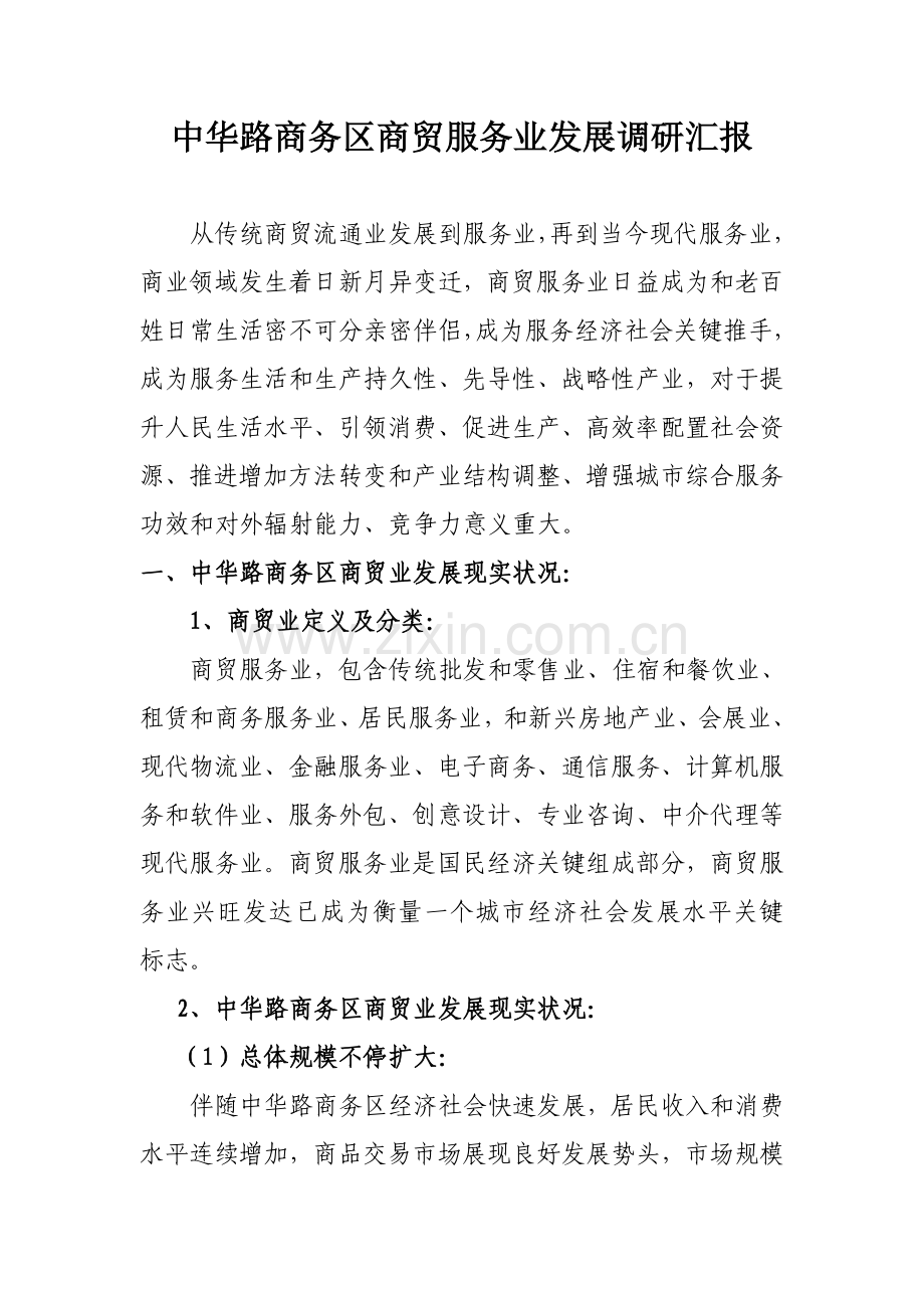 商务区商贸业发展情况调研研究报告.doc_第1页