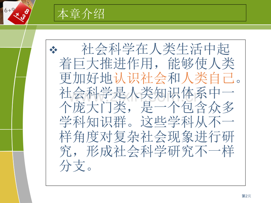 社会科学基础知识第一单元走进社会科学市公开课一等奖百校联赛获奖课件.pptx_第2页