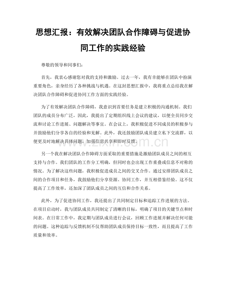 思想汇报：有效解决团队合作障碍与促进协同工作的实践经验.docx_第1页