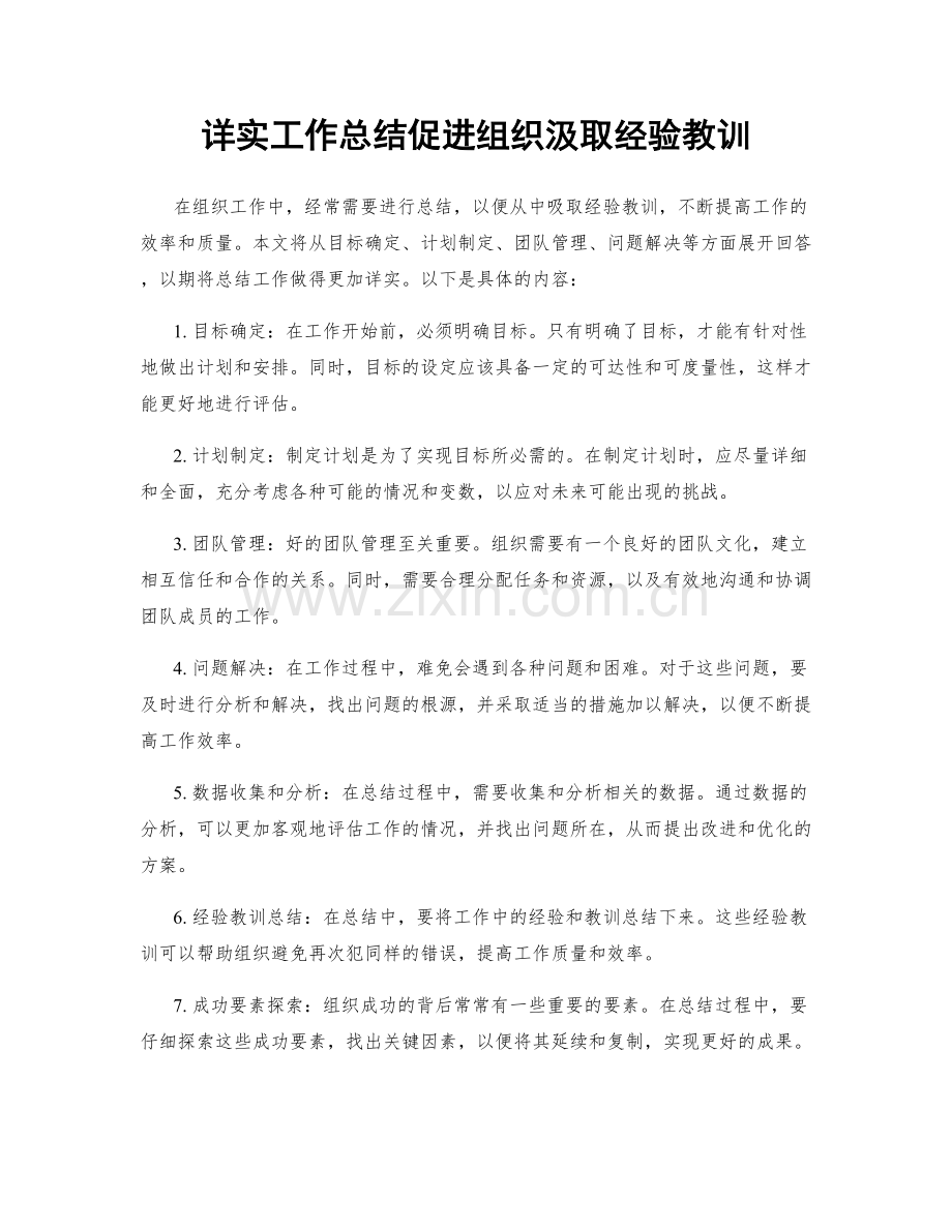 详实工作总结促进组织汲取经验教训.docx_第1页