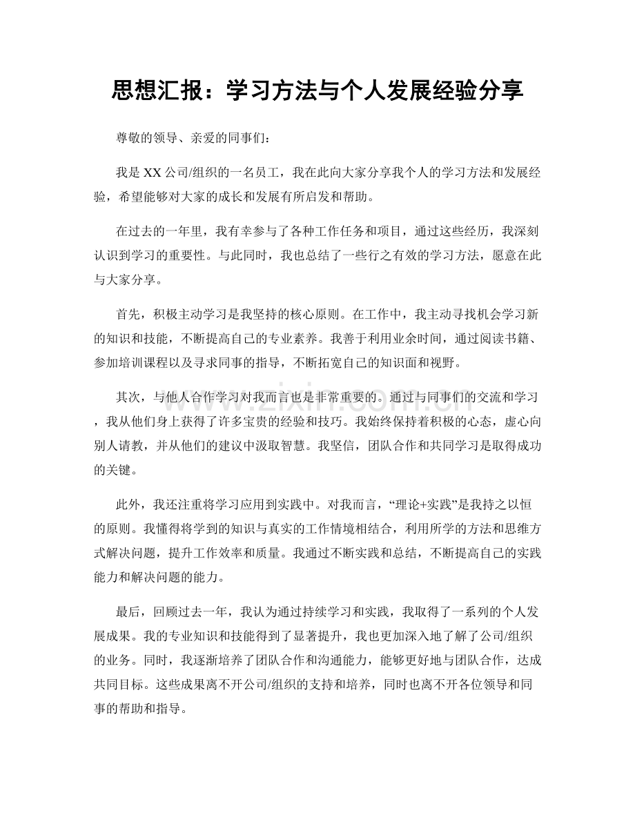 思想汇报：学习方法与个人发展经验分享.docx_第1页