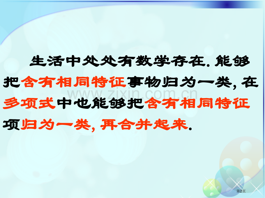 合并同类项课件省公开课一等奖新名师优质课比赛一等奖课件.pptx_第2页