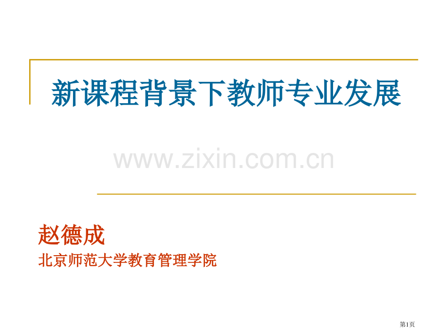 新课程背景下的教师专业发展市公开课一等奖百校联赛特等奖课件.pptx_第1页