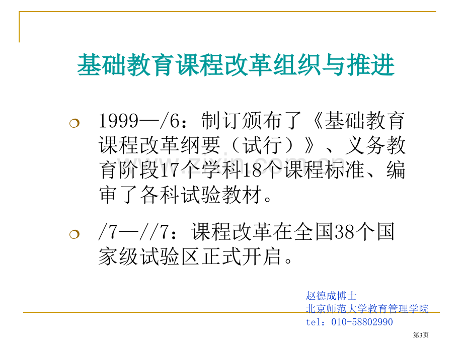 新课程背景下的教师专业发展市公开课一等奖百校联赛特等奖课件.pptx_第3页