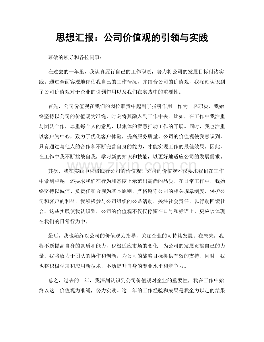 思想汇报：公司价值观的引领与实践.docx_第1页