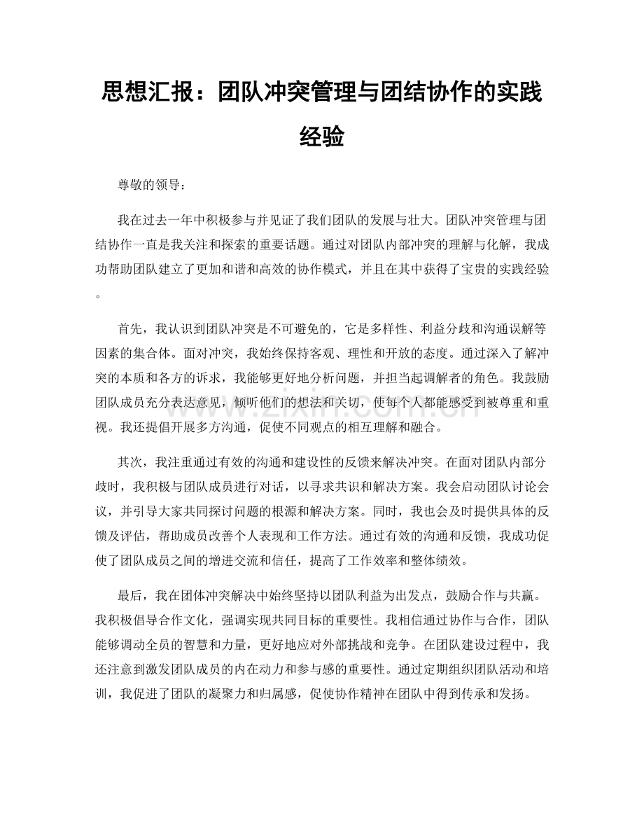 思想汇报：团队冲突管理与团结协作的实践经验.docx_第1页