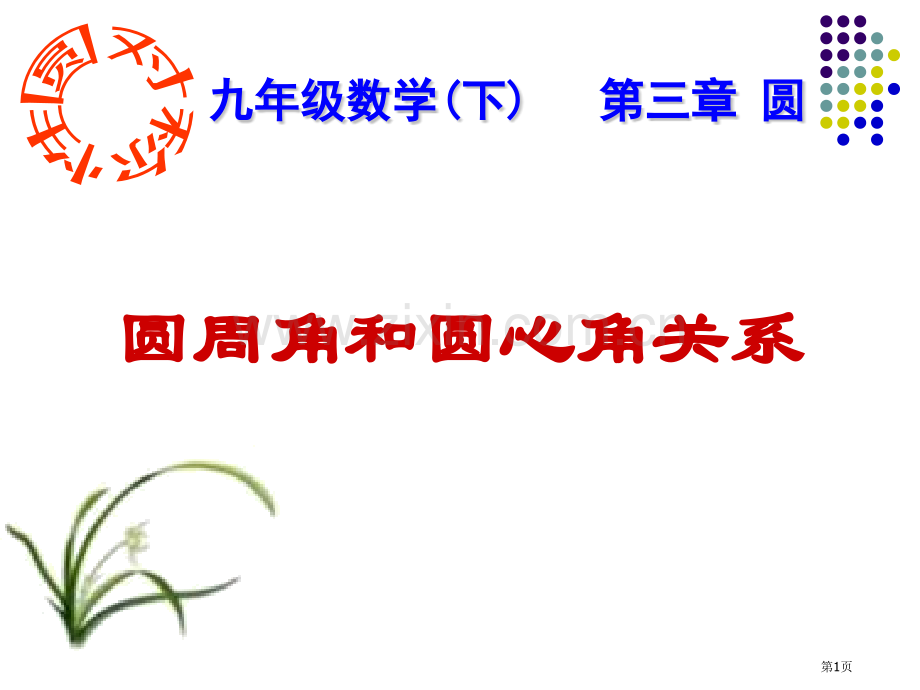 圆周角和圆心角的关系圆省公开课一等奖新名师优质课比赛一等奖课件.pptx_第1页