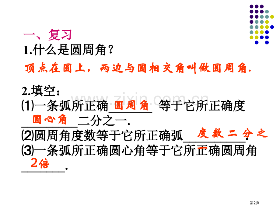 圆周角和圆心角的关系圆省公开课一等奖新名师优质课比赛一等奖课件.pptx_第2页