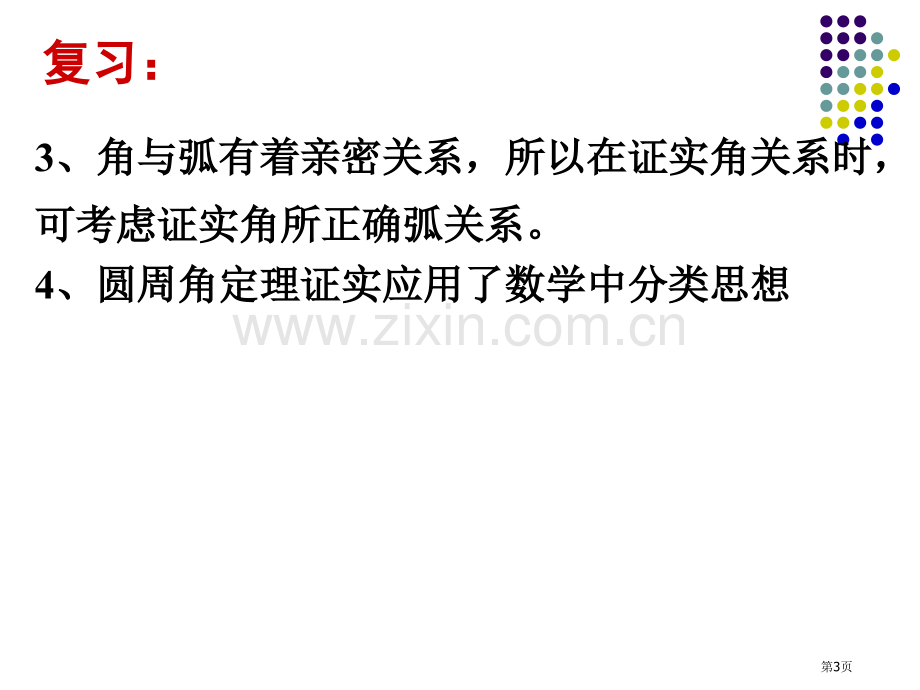 圆周角和圆心角的关系圆省公开课一等奖新名师优质课比赛一等奖课件.pptx_第3页