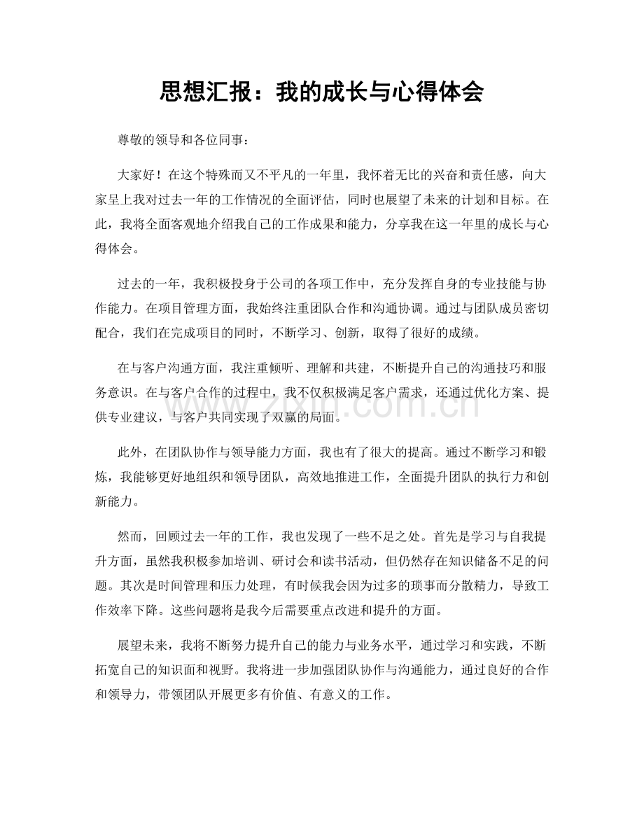 思想汇报：我的成长与心得体会.docx_第1页