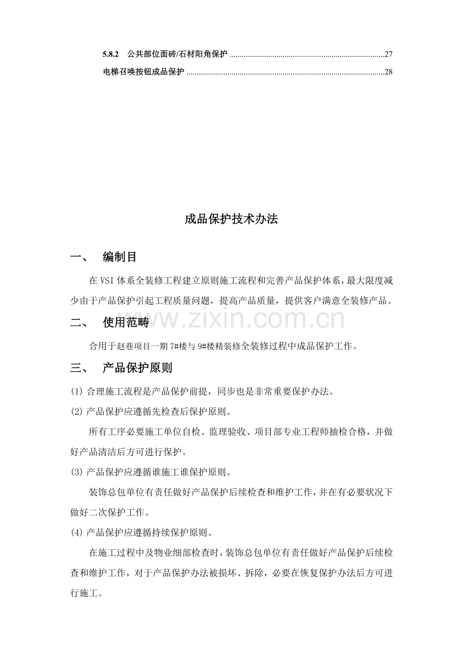 精装修综合项目成品保护专项方案.doc_第2页