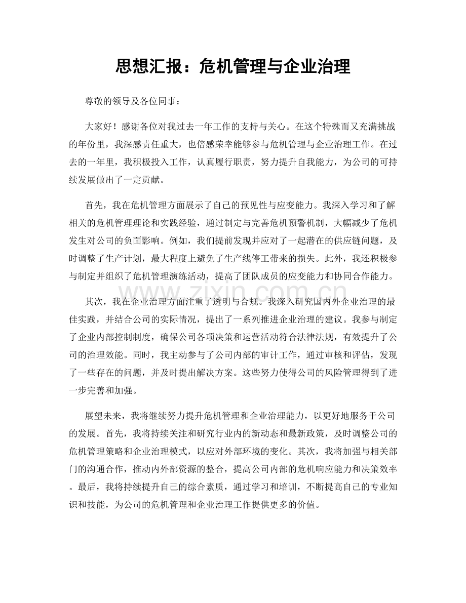 思想汇报：危机管理与企业治理.docx_第1页