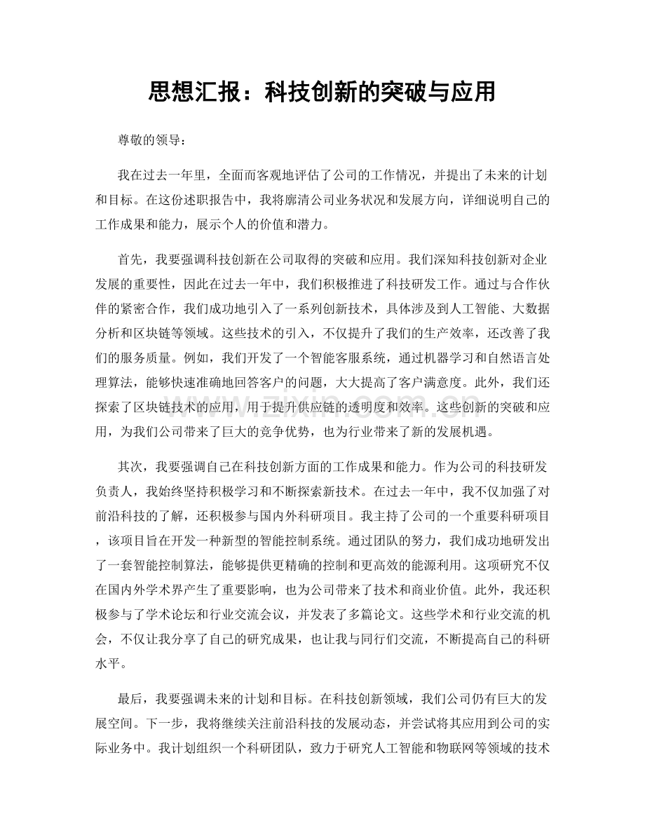 思想汇报：科技创新的突破与应用.docx_第1页