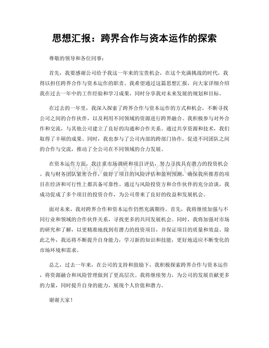 思想汇报：跨界合作与资本运作的探索.docx_第1页