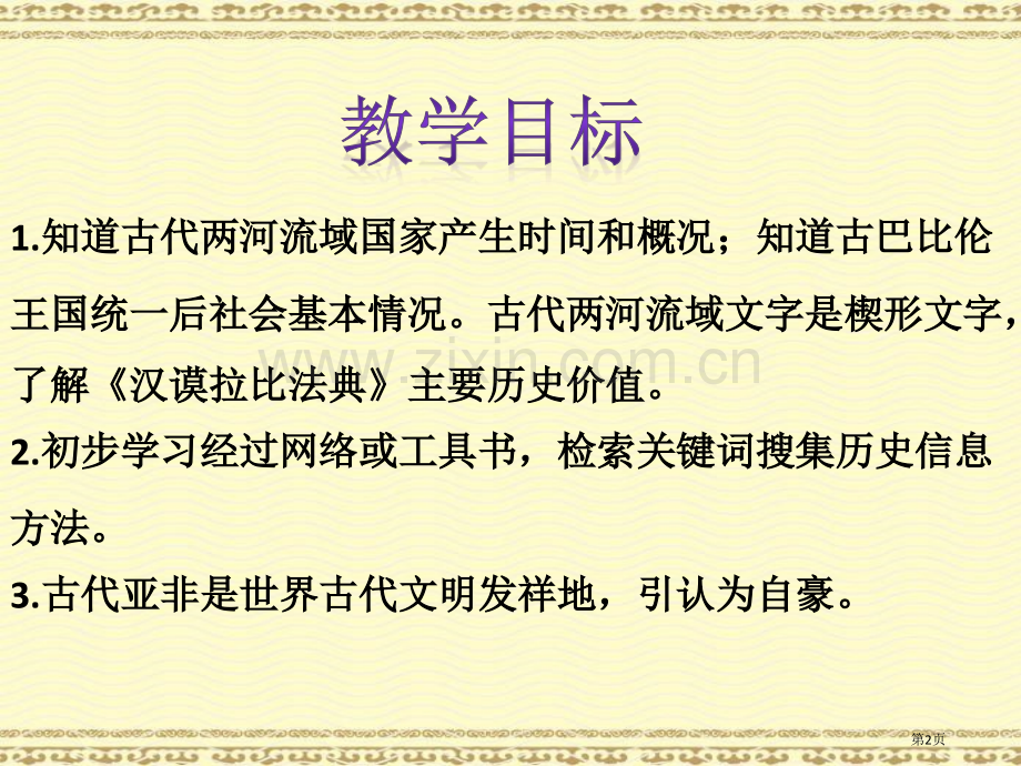 古代两河流域省公开课一等奖新名师优质课比赛一等奖课件.pptx_第2页