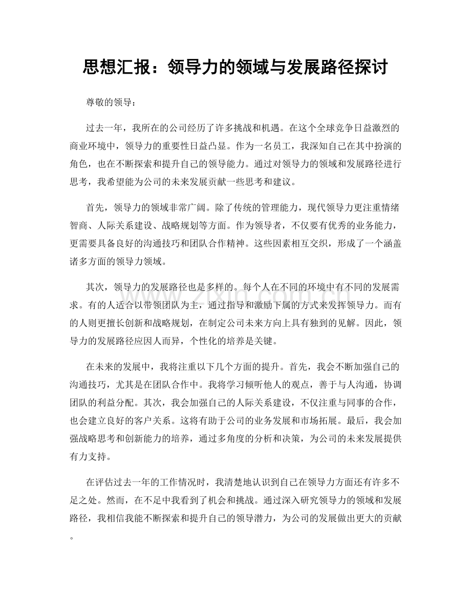 思想汇报：领导力的领域与发展路径探讨.docx_第1页