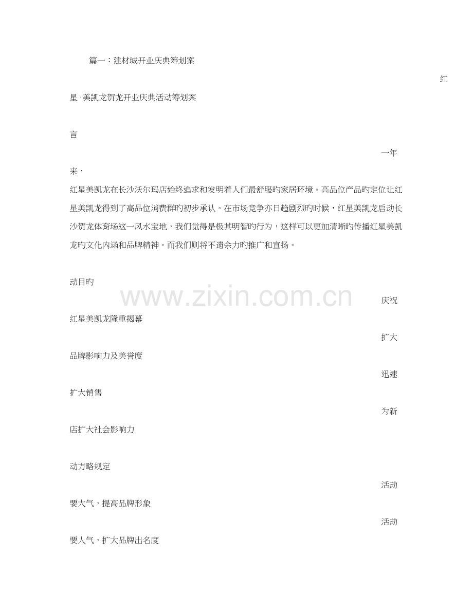 建材开业活动专题策划专题方案.docx_第1页